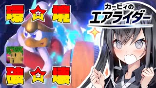 前作エアライドを中古9,800円で購入した者のエアライダー実況 ～デデデ回 略して デ回～【VOICEROID実況プレイ】