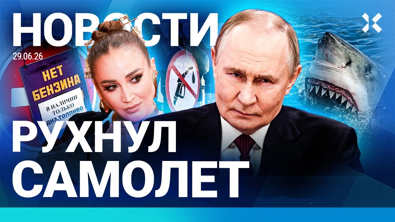 ⚡️НОВОСТИ | РУХНУЛ САМОЛЕТ | ПУТИН ВРЕТ ПРО БЕНЗИН | ДРАКИ НА АЗС | 500 000 ЗА ДОС