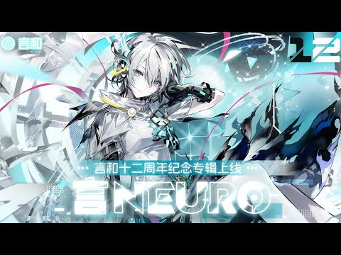 Yan He 言和 12th Anniversary Official Album (EP) - "言Neuro" (Yan Neuro) Album Preview