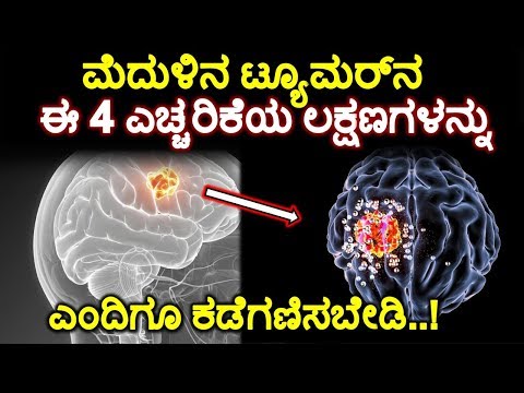 ಮೆದುಳಿನ ಟ್ಯೂಮರ್‌ನ ಈ 4 ಎಚ್ಚರಿಕೆಯ ಲಕ್ಷಣಗಳನ್ನು ಎಂದಿಗೂ ಕಡೆಗಣಿಸಬೇಡಿ..!