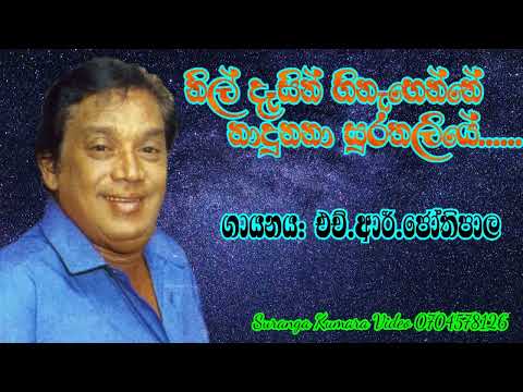 hr jothipala song නිල් දෑසින් හිනැහෙන්නේ ...