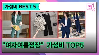 여자여름정장 관련 2025년 최신 인기 가성비 상품추천 BEST TOP5 #여자여름정장