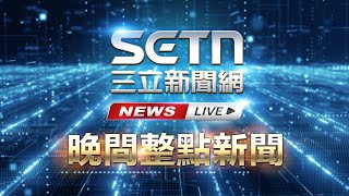 🔴0821三立新聞直播-晚間新聞總整理