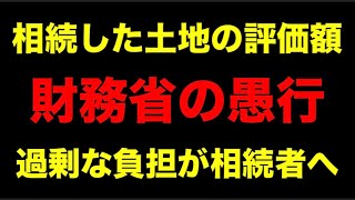 財務省「国民の土地を取り上げて９割引きで売ります」