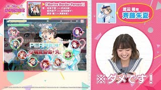 劇場版CD付前売券収録曲『MarineBorderParasol』スクフェスプレイ動画