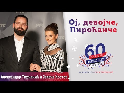 OJ, DEVOJČE, PIROĆANČE – Aleksandar Tirnanić i Jelena Kostov