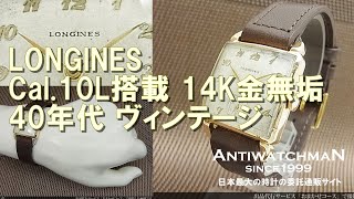 L-2576| ロンジン Cal.10L搭載 14K 金無垢 スクエアケース L-2576| ロンジン Cal.10L搭載 14K 金無垢 スクエアケース
