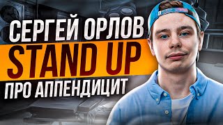 Сергей Орлов - Про аппендицит | Stand Up Сергей Орлов - Про аппендицит | Stand Up