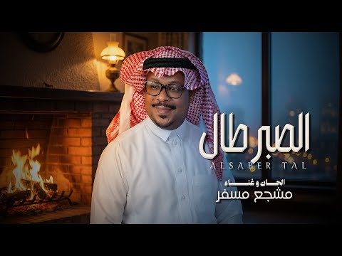 الصبر طال مشجع مسفر