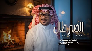 كلمات اغنية الصبر طال مشجع مسفر