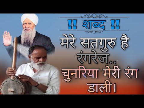 Mere Satguru Hai Rangrez Chunar Meri -Sant Kabir ji-Rssd