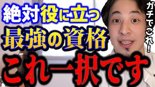 ※社会人なら知らないとヤバい..転職キャリアアップに有利な最強資格はこれ。ひろゆきが●●をすすめる３つの理由。/日商簿記/スキル/kirinuki/論破【ひろゆき/切り抜き】