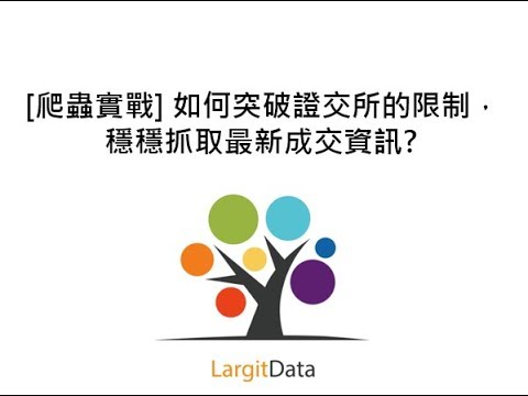 [爬蟲實戰] 如何突破證交所的限制，穩穩抓取最新成交資訊?