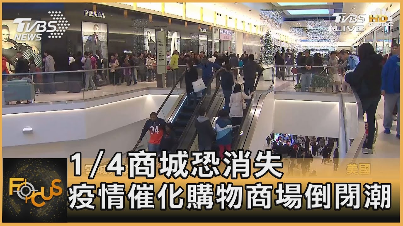 1/4商城恐消失 疫情催化購物商場倒閉潮