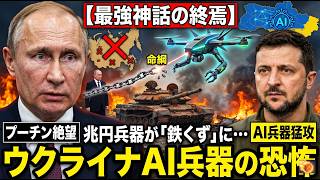 【最強神話の終焉】兆円クラスのロシア兵器がただの「鉄くず」に…プーチンの命綱を断ち切ったウクライナAI兵器の恐怖