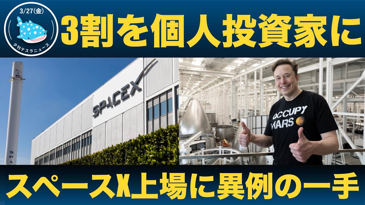 【大胆な戦略】3割を個人投資家に！スペースX上場に異例の一手