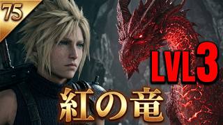 FINAL FANTASY VII REBIRTH　75　ドラクエじゃねえよな？