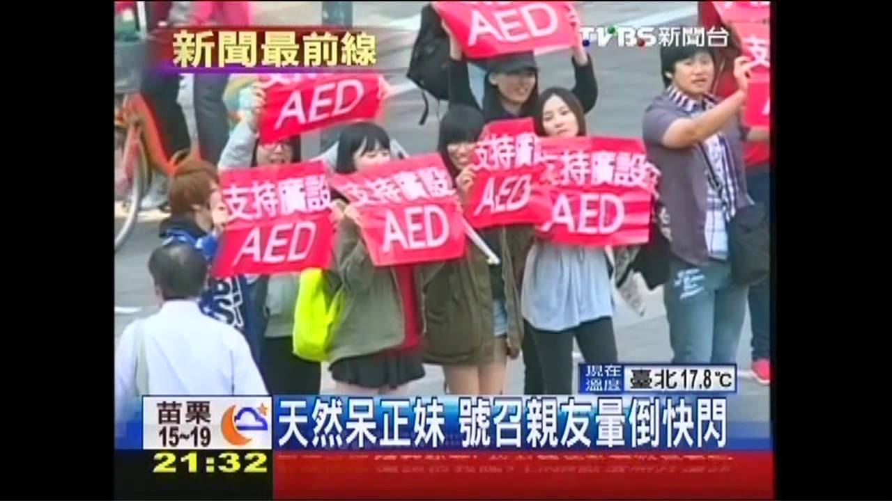 天然呆正妹　號召親友暈倒快閃