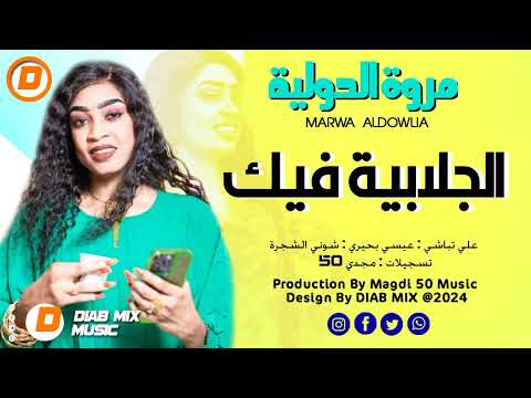 مروة الدولية تباشي عيسي بحيري شوني الجلابية فيك اغاني سودانية 2024