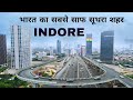 Indore city | emerging & clean city of India | भारत का सबसे स्वछ शहर 🌿🇮🇳