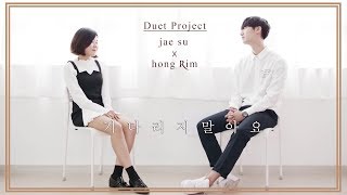 [듀엣 프로젝트(Duet Project)] 수지(suzy)&박원(PARK WON)-기다리지 말아요 (Cover) 커버