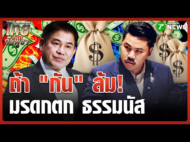 ช็อก! "มูลนิธิ ธรรมนัสฯ " รับมรดก "มูลนิธิกันจอมพลังช่วยสู้"  | 23 ต.ค. 68 | ข่าวเช้าหัวเขียว