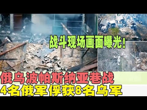 波帕斯纳亚巷战，4名俄军俘获8名乌军，战斗现场画面曝光！