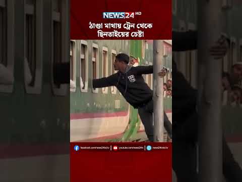 ঠাণ্ডা মাথায় ট্রেন থেকে ছি*ন*তাইয়ের চেষ্টা | NEWS24