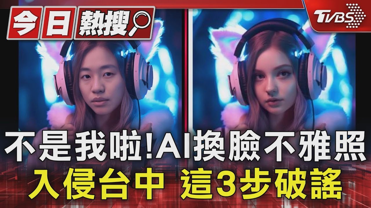 不是我啦!AI換臉不雅照入侵台中 這3步破謠