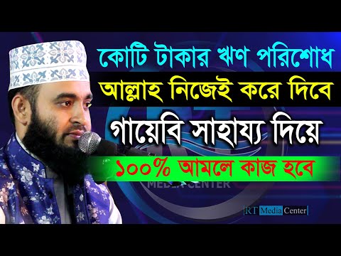 কোটি টাকার ঋণ পরিশোধ হতে সময় লাগবে না। Mizanur Rahman Azhari,ড.মিজানুর রহমান আজহারী=আমলের ওয়াজ= #Waz