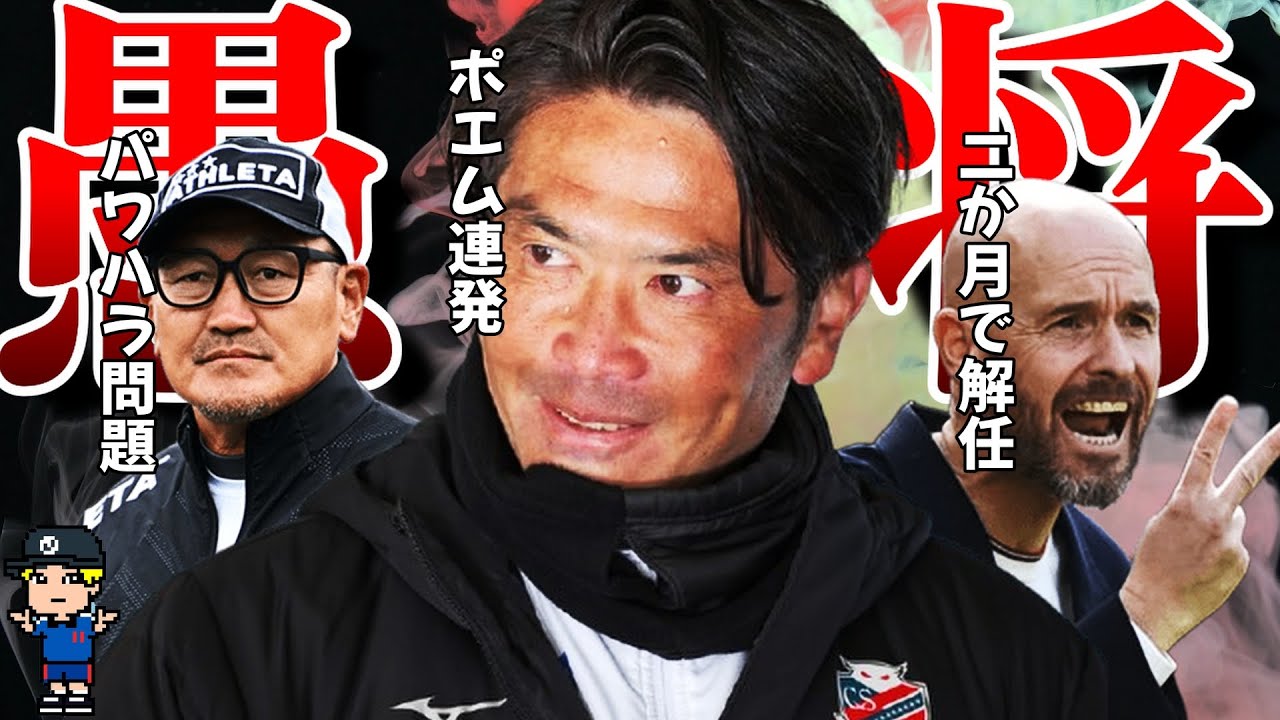 【今シーズンの愚将たち】新米愚将たちを紹介【岩政大樹、秋田豊、テンハグ】