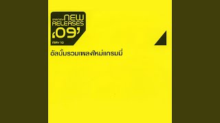 ใจฉันรักเธอคนเดียว...