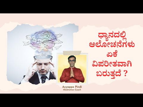 ಧ್ಯಾನದಲ್ಲಿ ಆಲೋಚನೆಗಳು ಏಕೆ ವಿಪರೀತವಾಗಿ ಬರುತ್ತದೆ? I am getting many thoughts in Meditation #AyyappaPindi