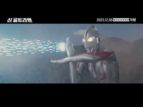 [신 울트라맨] 런칭 예고편