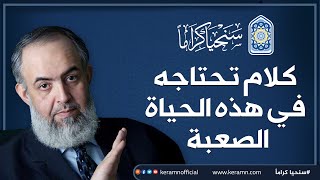 كلام تحتاجه في هذه الحياة الصعبة | حازم صلاح أبوإسماعيل 🔴 image