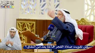 310- هل تفويت صلاة الفجر جماعةً يُعَدُّ من النفاق؟ - عثمان الخميس