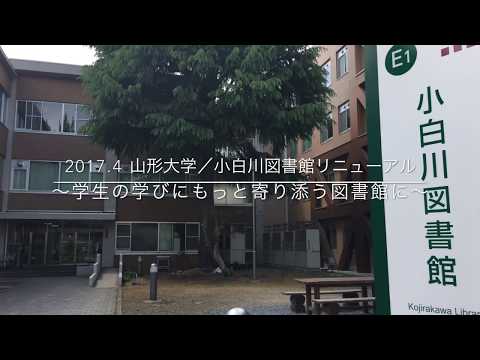 【山形大学】小白川図書館リニューアル～学生の学びにもっと寄り添う図書館へ～