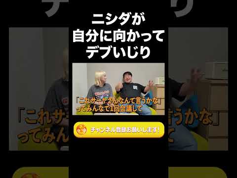 社会文化学科 ニシダが自分に向かってデブいじり【ラランド切り抜き】#shorts