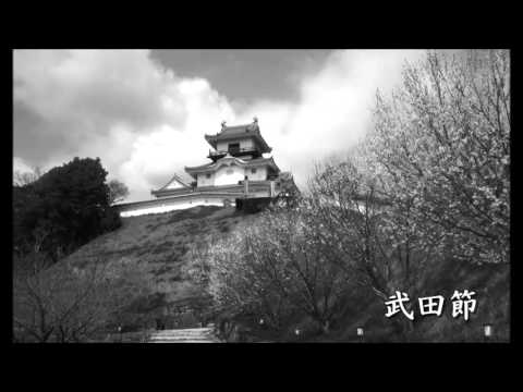 武田節／三橋美智也