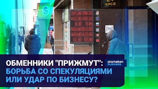 Обменники "прижмут": борьба со спекуляциями или удар по бизнесу?