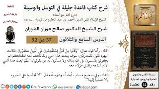 صورة 37 من 52/شرح قاعدة جليلة في التوسل والوسيلة / اليهود والمشركون/ صالح الفوزان / العقيدة