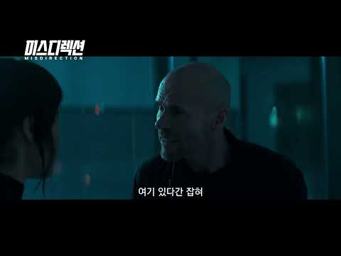 미스디렉션 예고편