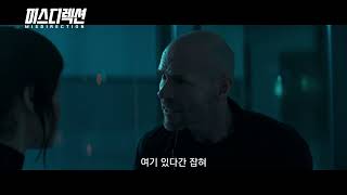 미스디렉션 예고편