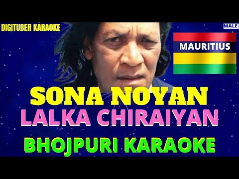 LALKA CHIRAIYAN #SonaNoyan #DigituberKaraoke #BhojpuriKaraoke #MauritianMisicKaraoke