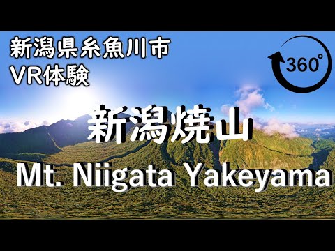 【360度VR登山】新潟焼山 Mt. Niigata Yakeyama (2,400m) 3,000歳の若い活火山 高画質 4K