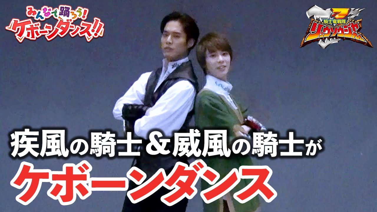 疾風の騎士＆威風の騎士でケボーンダンス！！