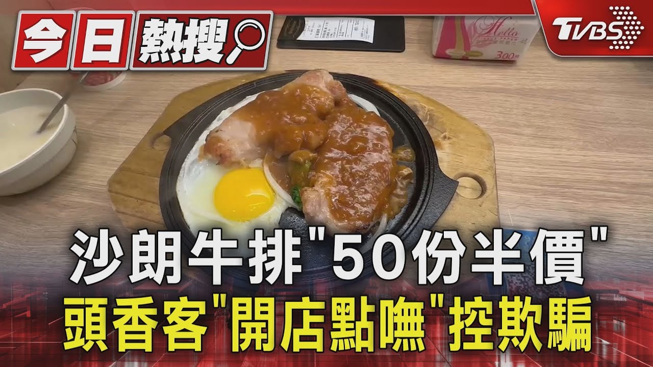 沙朗牛排「50份半價」頭香客「開店點嘸」控欺騙