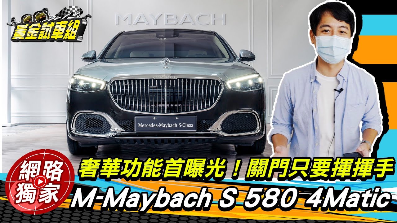 M-Maybach S 580 4Matic首度在台亮相 售價新台幣1132萬起