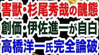 Download lagu 【徹底糾弾】高橋洋一教授ズバリ！害獣･杉尾秀哉に特大ブーメラン／伊佐進一が違反行為を自白／週刊文春が犯罪級の捏造／小渕優子が高市政権に反逆／山口敬之氏が自民･自称保守派を斬る【文化人２スペシャル特集】 mp3