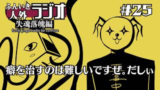 ふんいき人外ラジオ失魂落魄編#25「癖を治すのは難しいですぜ。だしぃ」